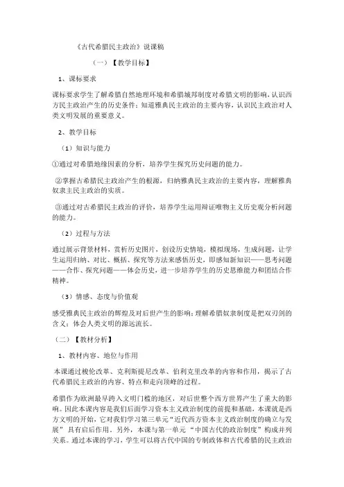 人教版高中历史必修一第二单元第五课《古代希腊民主政治》说课稿