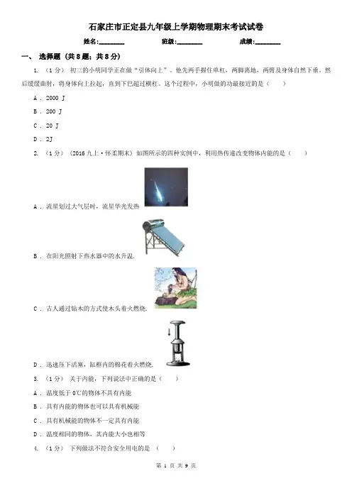 石家庄市正定县九年级上学期物理期末考试试卷