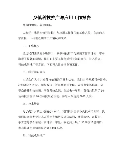 乡镇科技推广与应用工作报告