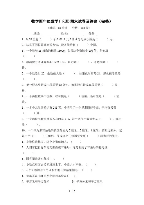 数学四年级数学(下册)期末试卷及答案(完整)