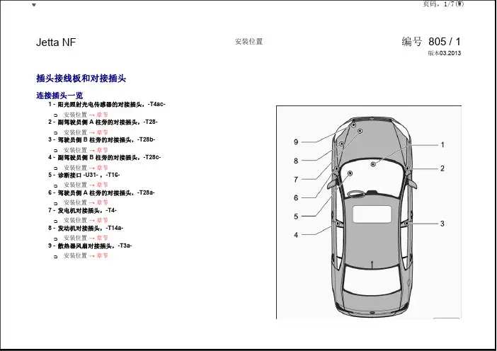大众捷达全车维修手册电路图 安装位置：插头