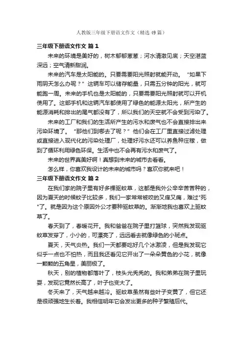 人教版三年级下册语文作文（精选49篇）