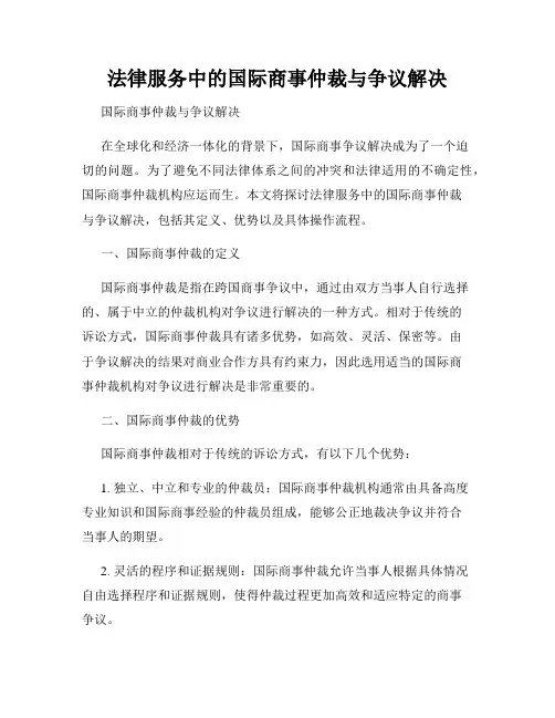 法律服务中的国际商事仲裁与争议解决