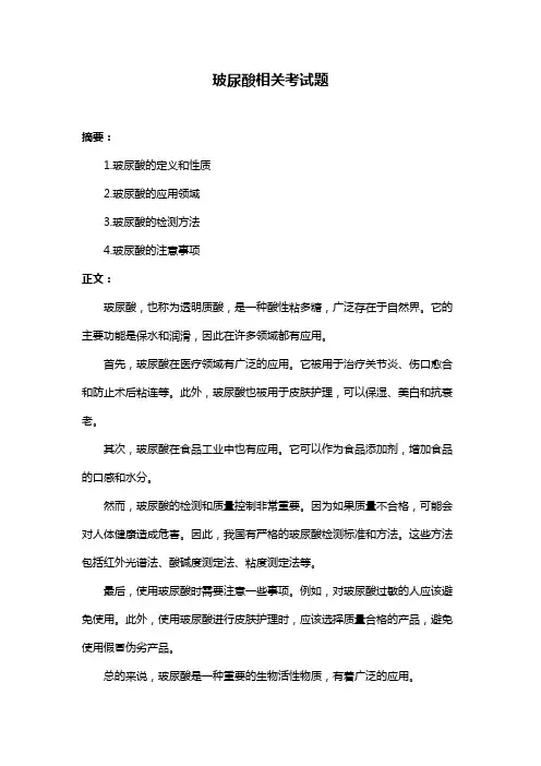 玻尿酸相关考试题
