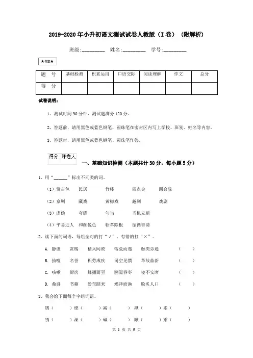 2019-2020年小升初语文测试试卷人教版(I卷) (附解析)