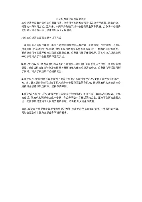 三公经费减少原因说明范文
