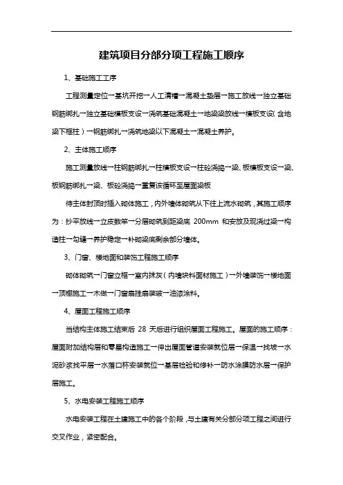 建筑项目分部分项工程施工顺序