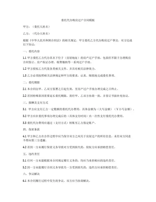 委托代办购房过户合同模板