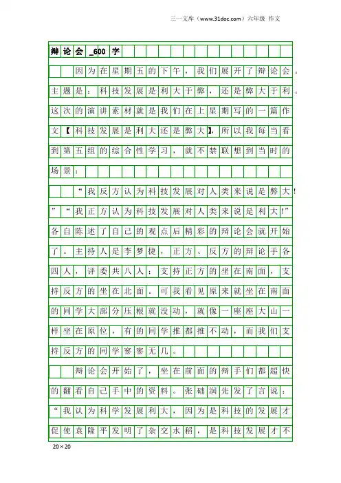 六年级作文：辩论会_600字