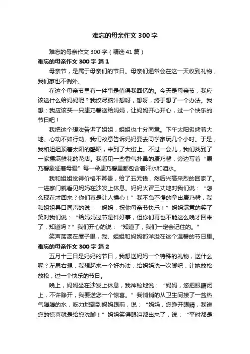难忘的母亲作文300字（精选41篇）