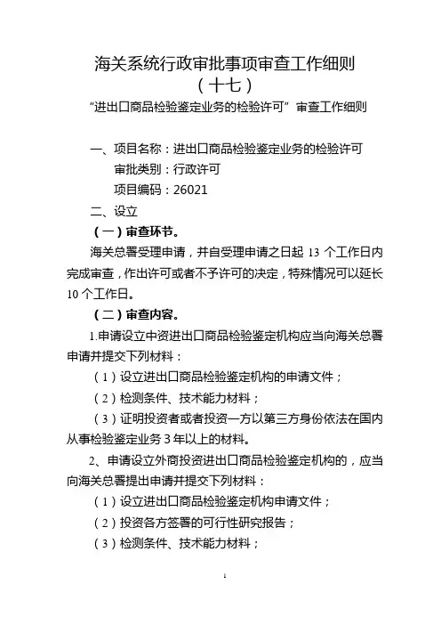 海关系统行政审批事项审查工作细则