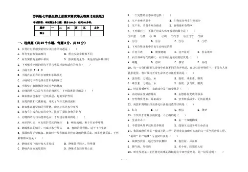 苏科版七年级生物上册期末测试卷及答案【完美版】