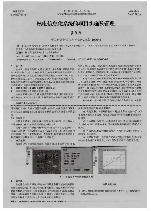 核电信息化系统的项目实施及管理