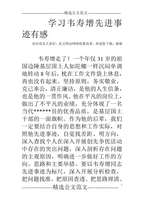 学习韦寿增先进事迹有感