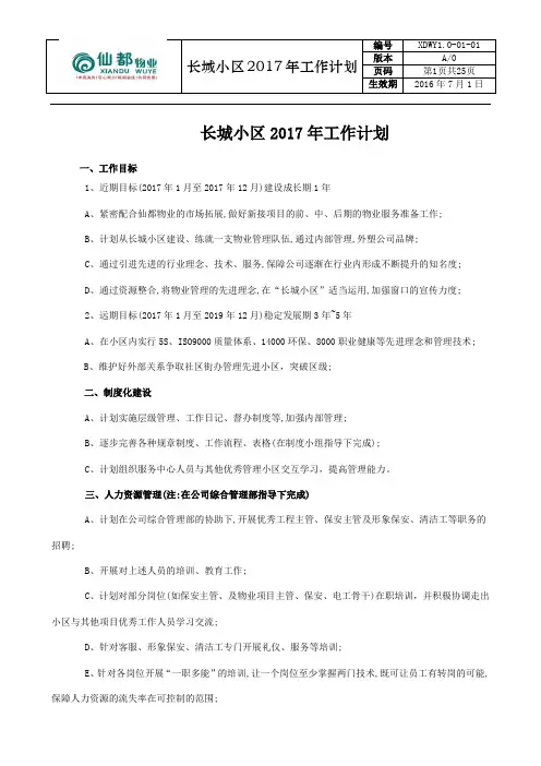 长城物业2017年工作计划