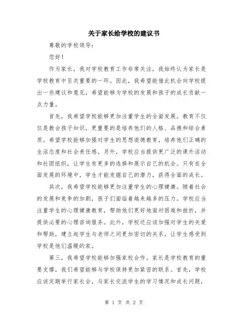 关于家长给学校的建议书