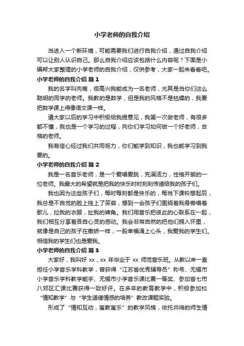 小学老师的自我介绍（通用12篇）