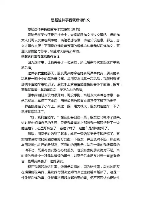想起这件事我就后悔作文
