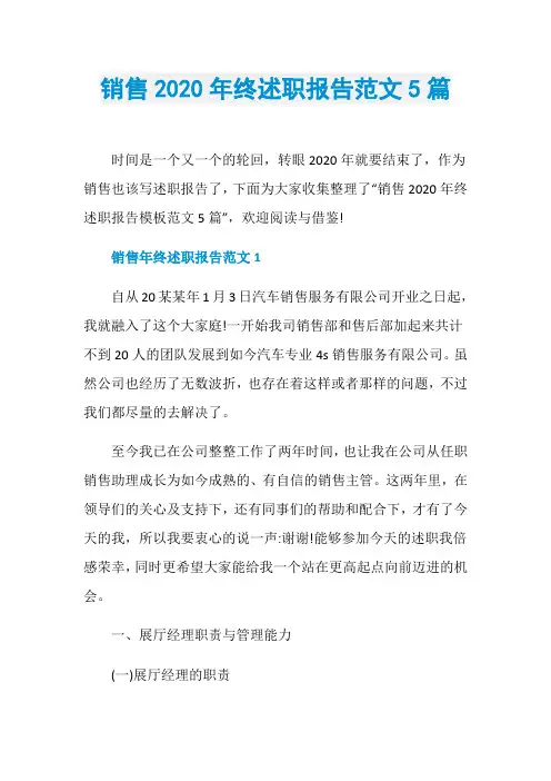 销售2020年终述职报告范文5篇