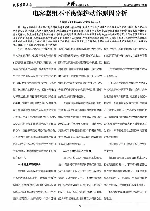电容器组不平衡保护动作原因分析