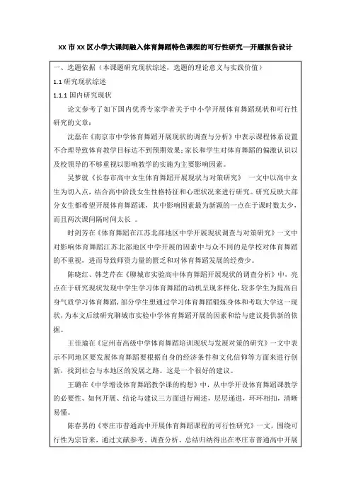 XX市XX区小学大课间融入体育舞蹈特色课程的可行性研究—开题报告设计