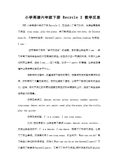 小学英语六年级下册Recycle教学反思