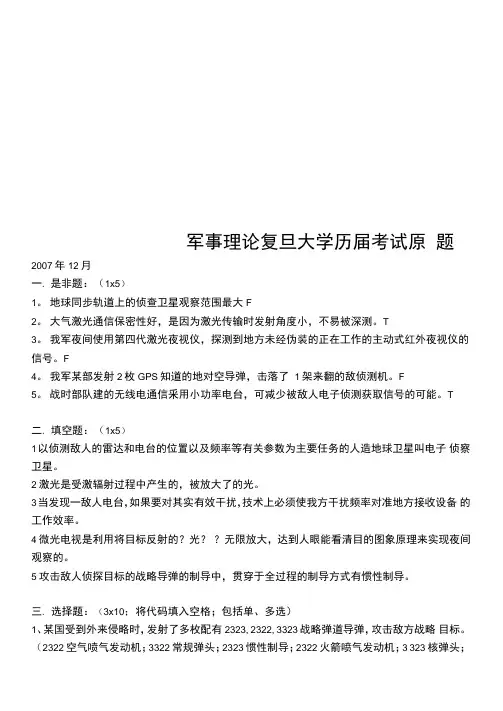 军事理论复旦大学历届考试原题