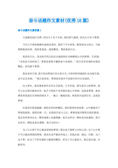 奋斗话题作文素材(优秀10篇)