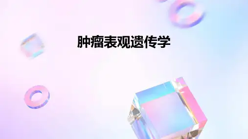 肿瘤表观遗传学
