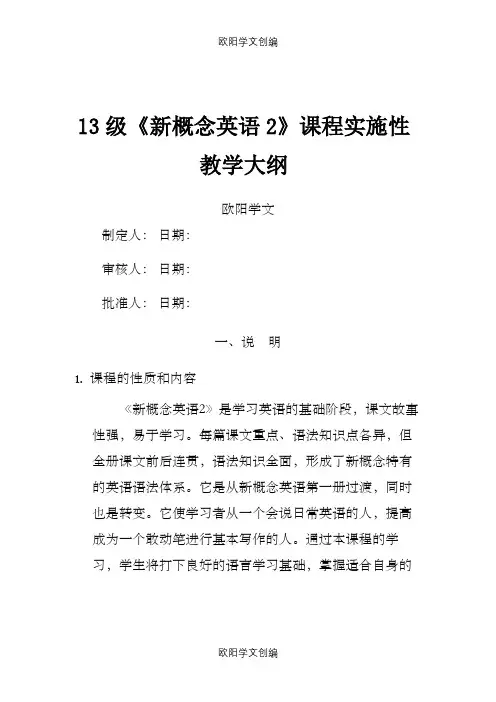 《新概念2》课程实施性教学大纲