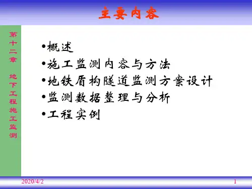 地下工程施工监测