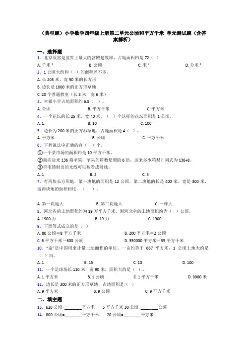 (典型题)小学数学四年级上册第二单元公顷和平方千米 单元测试题(含答案解析)