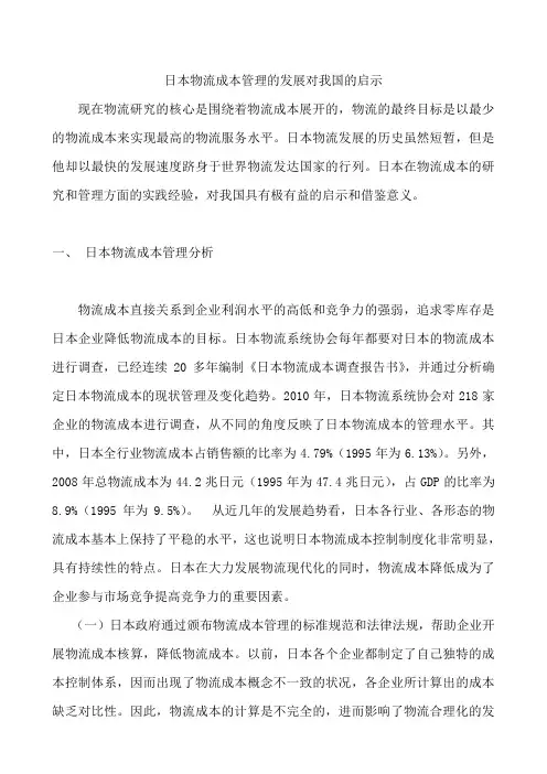 日本物流成本管理的发展对我国的启示