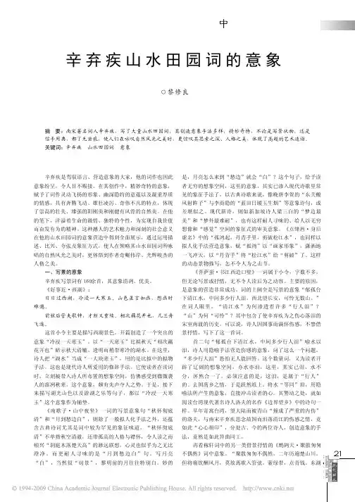 辛弃疾山水田园词的意象