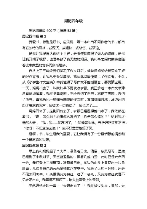 周记四年级400字（精选53篇）