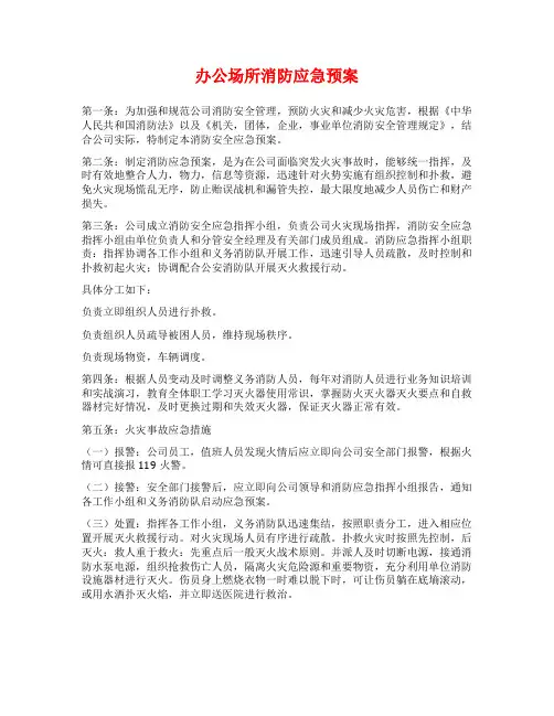 办公场所消防应急预案