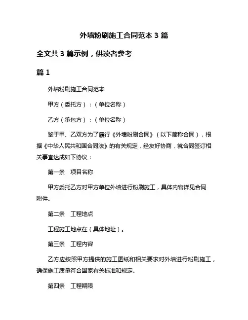 外墙粉刷施工合同范本3篇