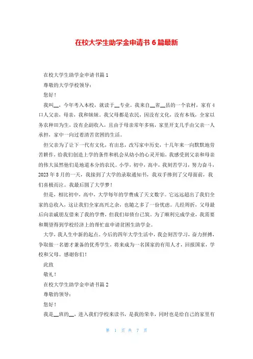 在校大学生助学金申请书6篇最新