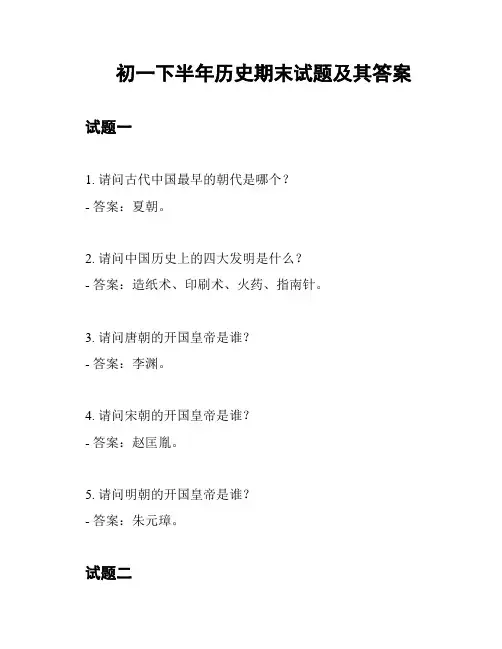 初一下半年历史期末试题及其答案
