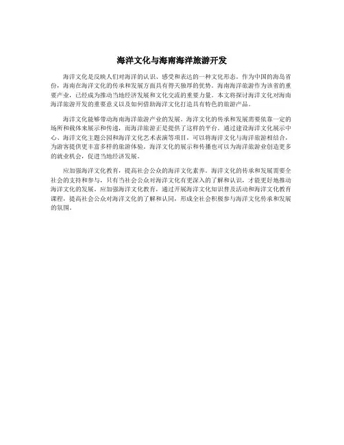 海洋文化与海南海洋旅游开发