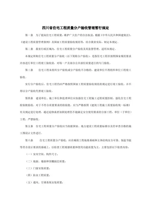 四川省住宅工程质量分户验收管理暂行规定及表格