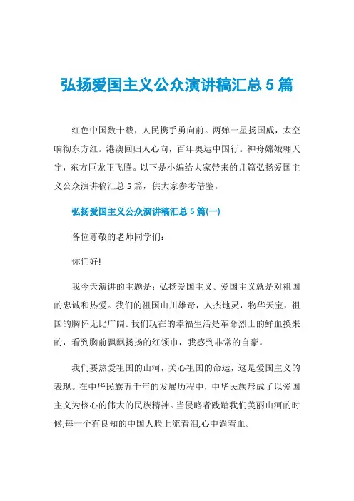 弘扬爱国主义公众演讲稿汇总5篇