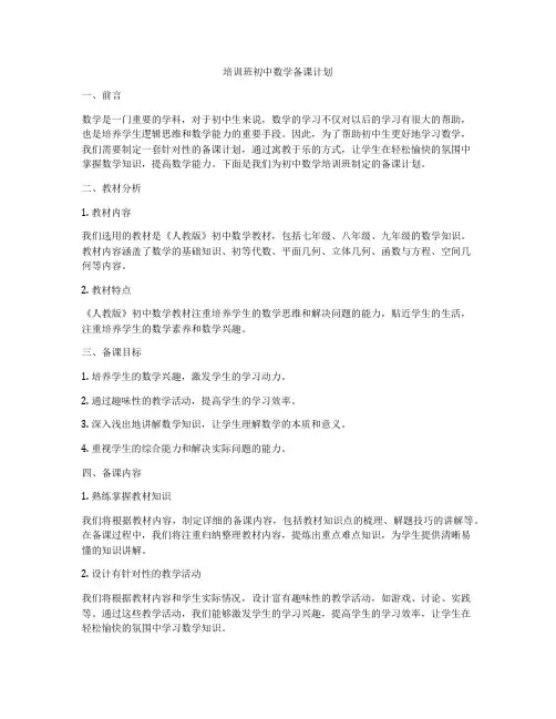 培训班初中数学备课计划