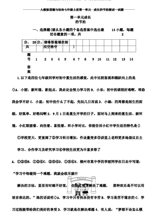 人教版道德与法治七年级上册第一单元成长的节拍测试试题