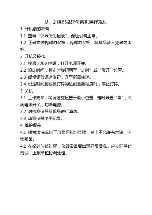 JJ—2组织捣碎匀浆机操作规程
