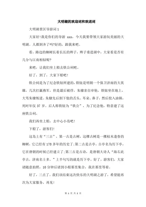 大明湖的欢迎词和欢送词