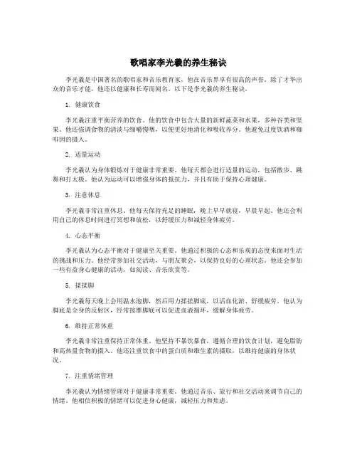 歌唱家李光羲的养生秘诀
