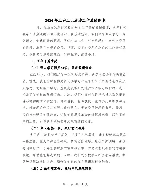 2024年三讲三比活动工作总结范本(2篇)