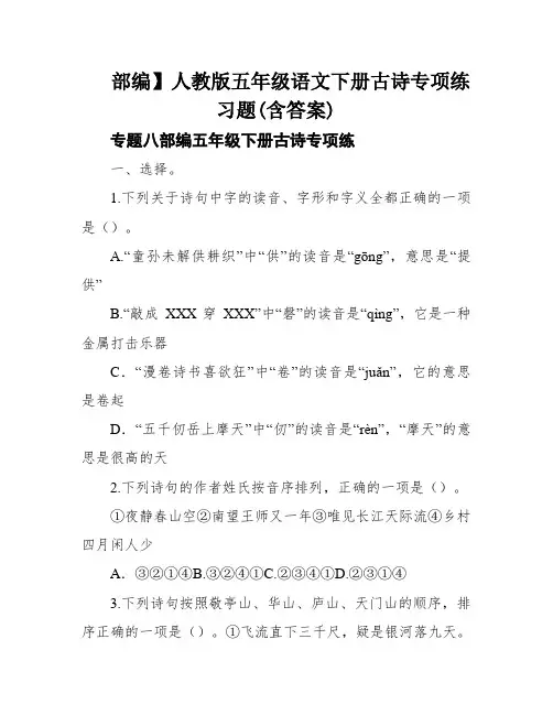 部编】人教版五年级语文下册古诗专项练习题(含答案)