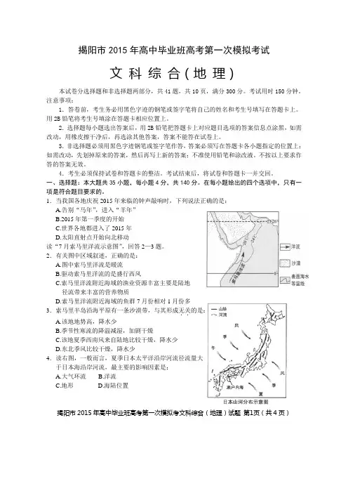 揭阳市2015年高中毕业班高考第一次模拟考试文科综合(地理)(试题+答案)